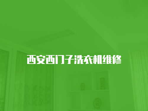 西安西門子洗衣機維修