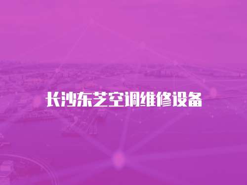 長沙東芝空調維修設備