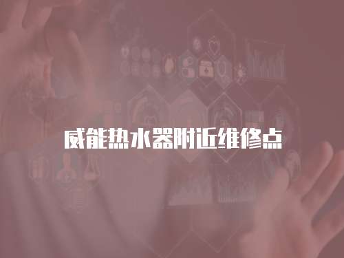 威能熱水器附近維修點