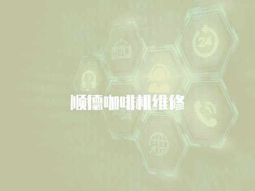 順德咖啡機維修