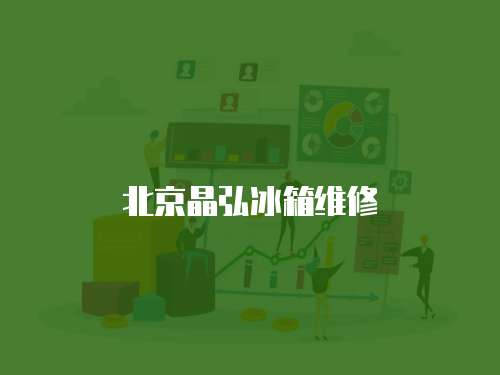 北京晶弘冰箱維修
