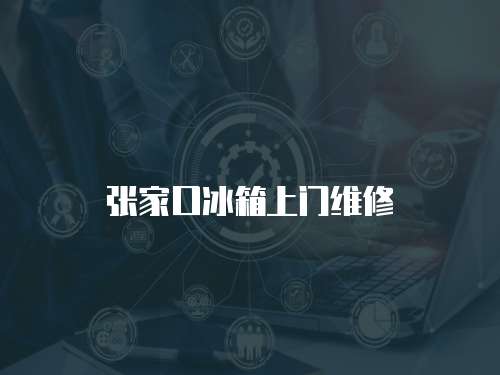 張家口冰箱上門維修
