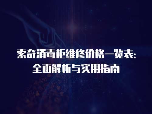 索奇消毒柜維修價格一覽表：全面解析與實用指南