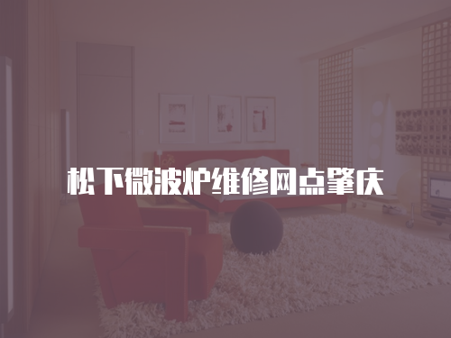 松下微波爐維修網點肇慶