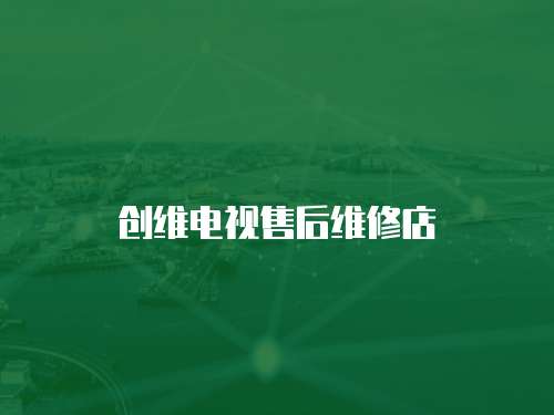 創維電視售后維修店