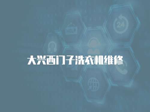 大興西門(mén)子洗衣機(jī)維修
