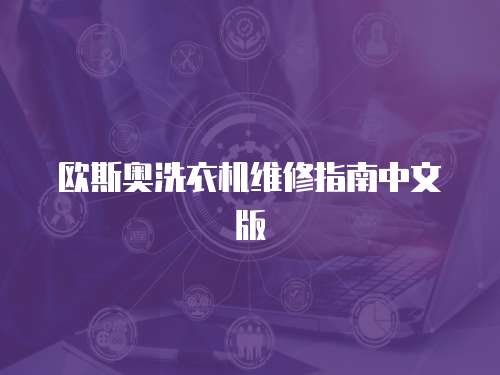歐斯奧洗衣機(jī)維修指南中文版