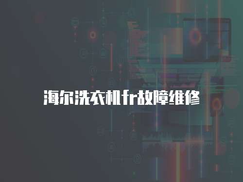 海爾洗衣機fr故障維修