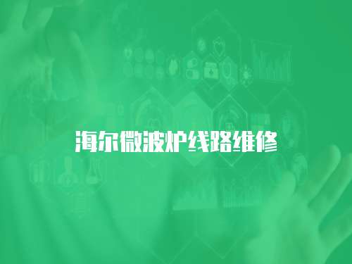 海爾微波爐線路維修