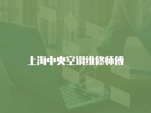 上海中央空調維修師傅