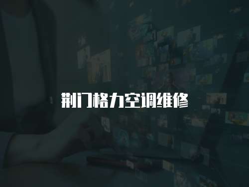 荊門格力空調維修