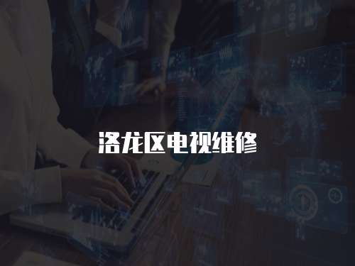 洛龍區(qū)電視維修
