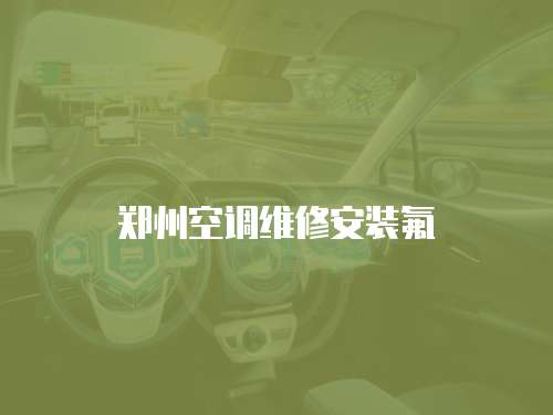 鄭州空調維修安裝氟