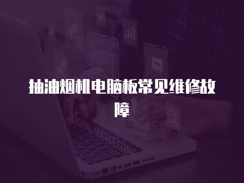 抽油煙機電腦板常見維修故障