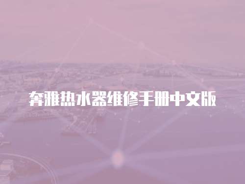 奔雅熱水器維修手冊(cè)中文版