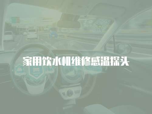 家用飲水機維修感溫探頭