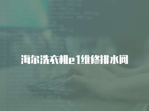 海爾洗衣機e1維修排水閥
