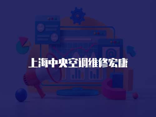 上海中央空調維修宏康