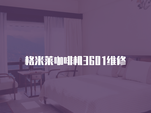 格米萊咖啡機3601維修