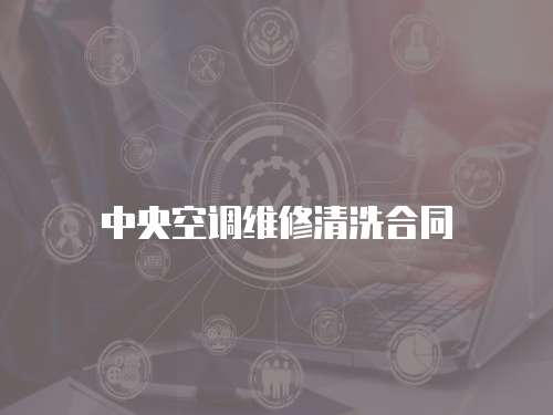 中央空調(diào)維修清洗合同