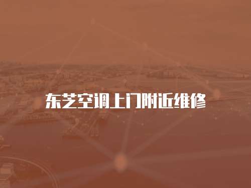 東芝空調上門附近維修