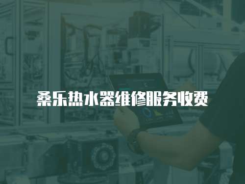 桑樂熱水器維修服務收費