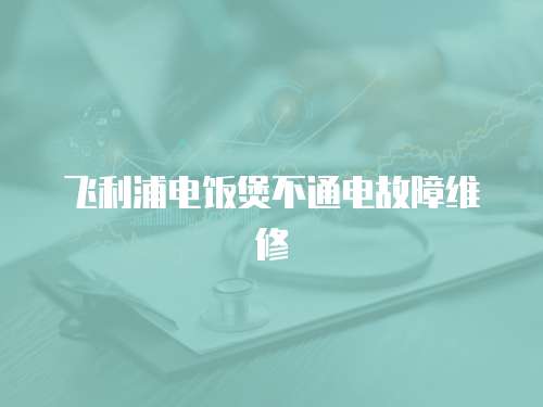 飛利浦電飯煲不通電故障維修