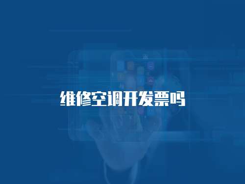 維修空調開發票嗎