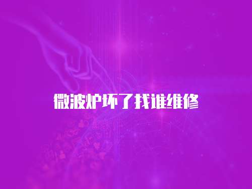微波爐壞了找誰維修