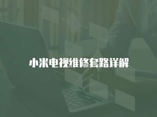 小米電視維修套路詳解