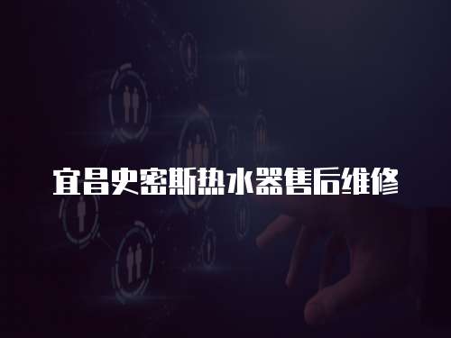 宜昌史密斯熱水器售后維修