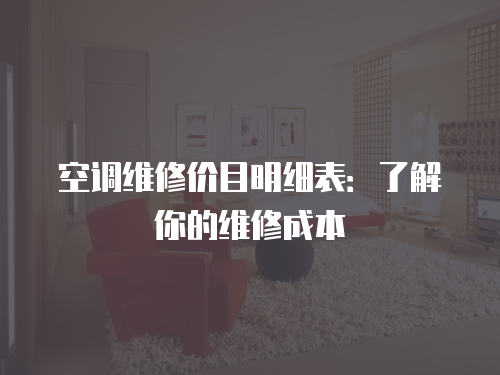 空調(diào)維修價目明細表：了解你的維修成本