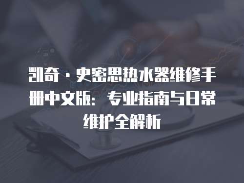 凱奇·史密思熱水器維修手冊中文版：專業指南與日常維護全解析