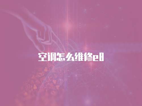 空調怎么維修e8