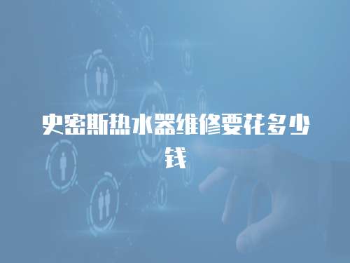 史密斯熱水器維修要花多少錢