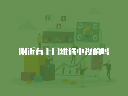 附近有上門維修電視的嗎