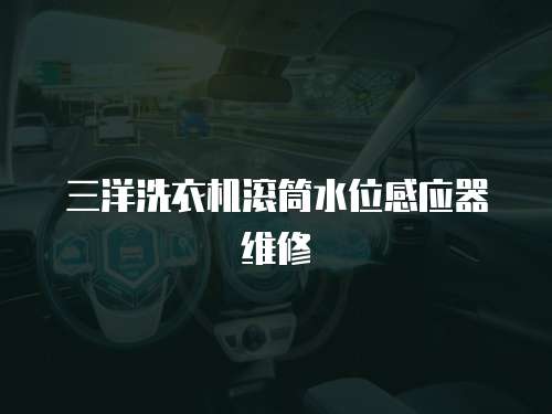 三洋洗衣機滾筒水位感應器維修 三洋洗衣機滾筒水位感應器維修