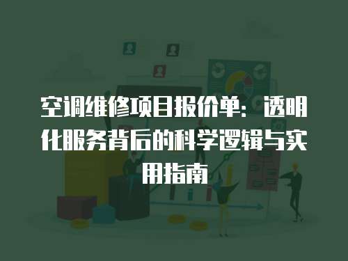 空調維修項目報價單：透明化服務背后的科學邏輯與實用指南