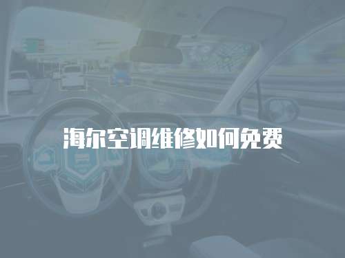 海爾空調(diào)維修如何免費