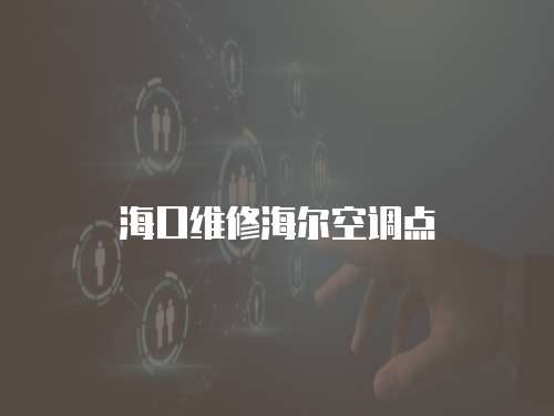 ?？诰S修海爾空調點