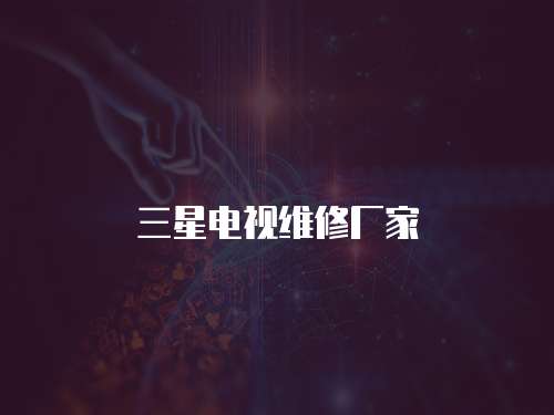 三星電視維修廠家
