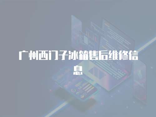 廣州西門子冰箱售后維修信息