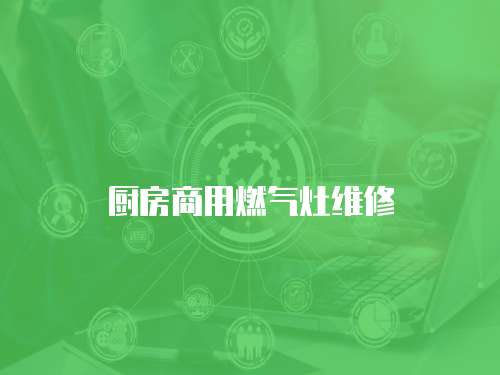 廚房商用燃氣灶維修