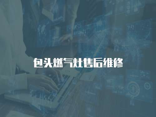 包頭燃?xì)庠钍酆缶S修