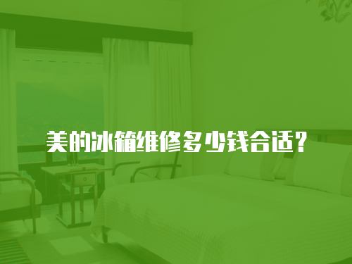 美的冰箱維修多少錢合適？