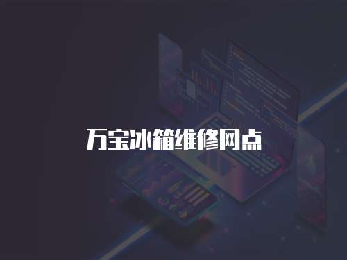 萬寶冰箱維修網點