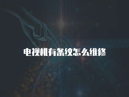 電視機有條紋怎么維修