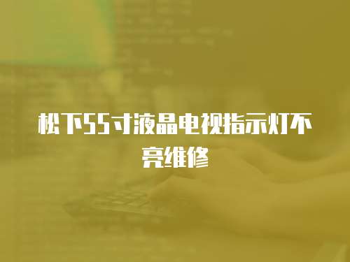 松下55寸液晶電視指示燈不亮維修