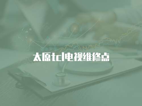 太原tcl電視維修點