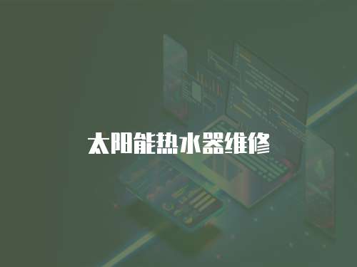 太陽能熱水器維修